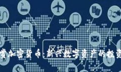 在别墅中观赏加密货币：