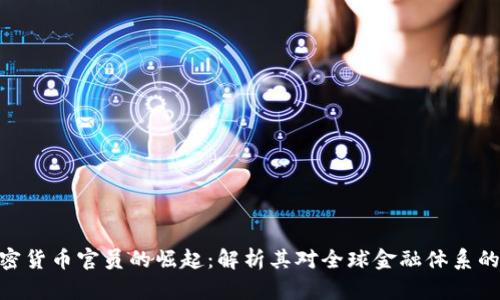 : 加密货币官员的崛起：解析其对全球金融体系的影响